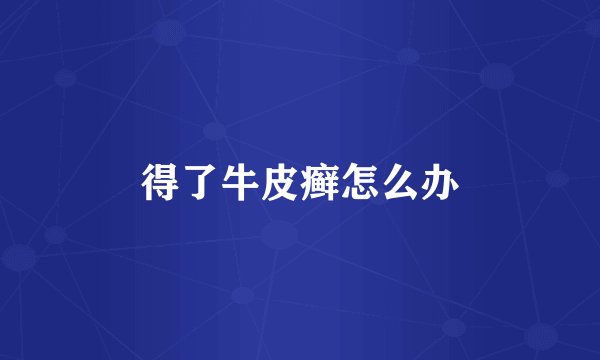 得了牛皮癣怎么办
