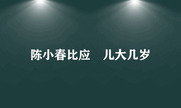陈小春比应釆儿大几岁