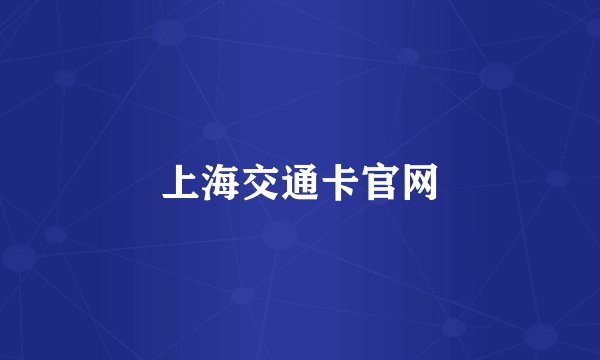 上海交通卡官网