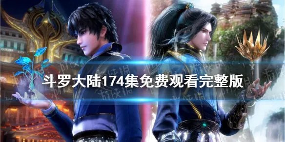 斗罗大陆174在线观看 斗罗大陆174集免费观看完整版