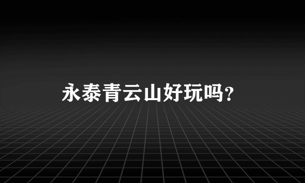 永泰青云山好玩吗？