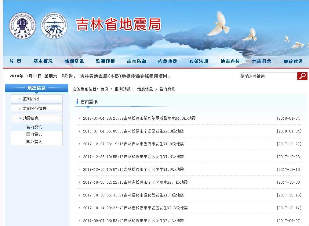 刚刚长春地震了松原今天有地震吗