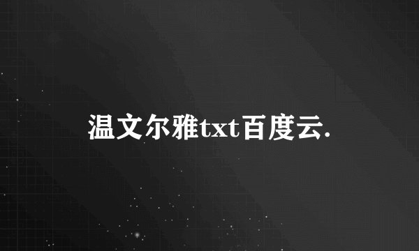 温文尔雅txt百度云.