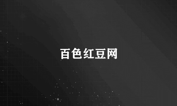 百色红豆网