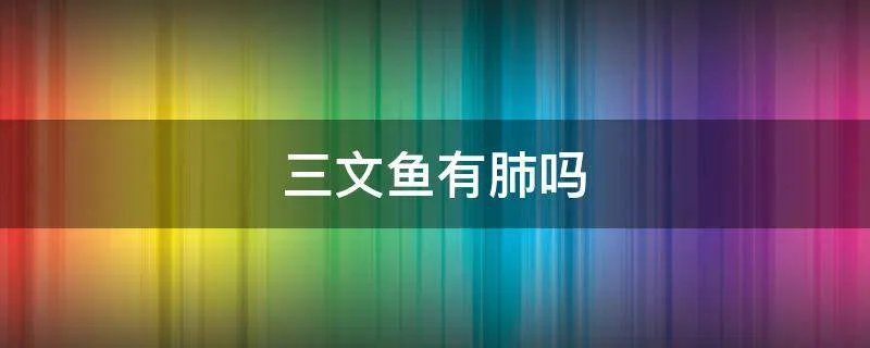 三文鱼有肺吗