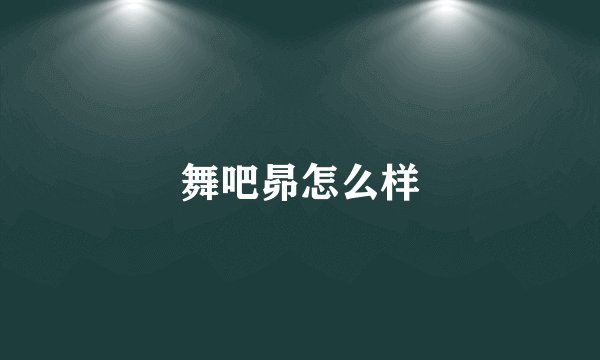 舞吧昴怎么样
