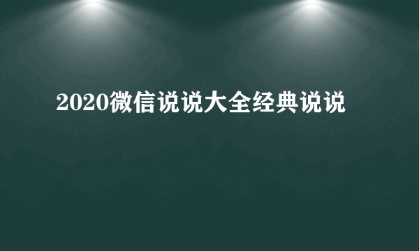 2020微信说说大全经典说说