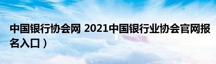 中国银行协会网 2021中国银行业协会官网报名入口）