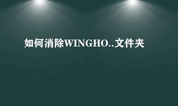 如何消除WINGHO..文件夹