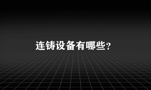 连铸设备有哪些？