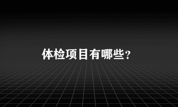 体检项目有哪些？