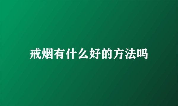 戒烟有什么好的方法吗