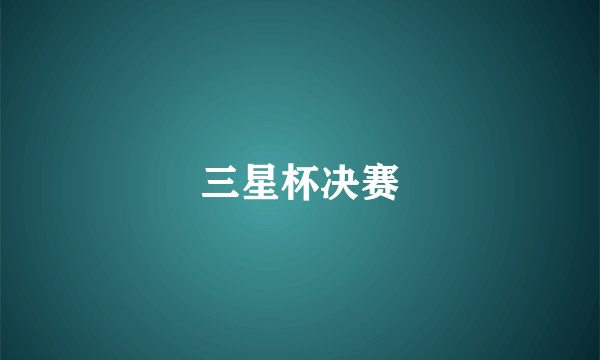 三星杯决赛