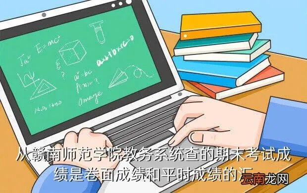 赣南师院教务处，赣南师院教务系统密码忘记了怎么办