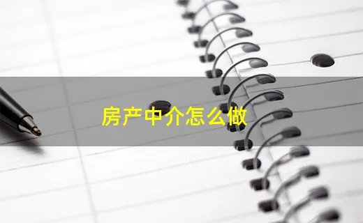 房产中介怎么做