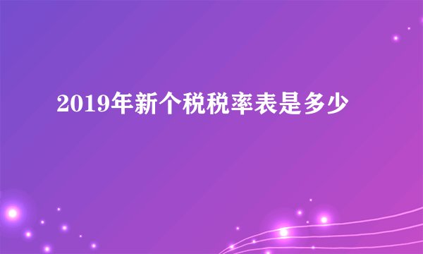 2019年新个税税率表是多少