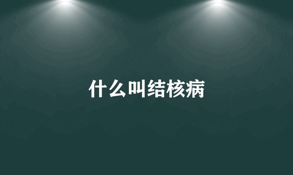 什么叫结核病