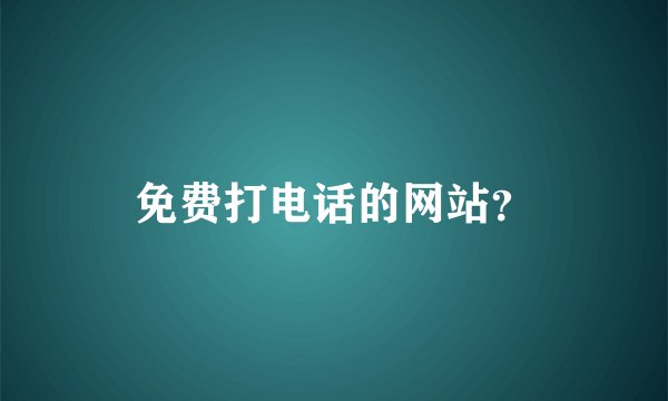 免费打电话的网站？