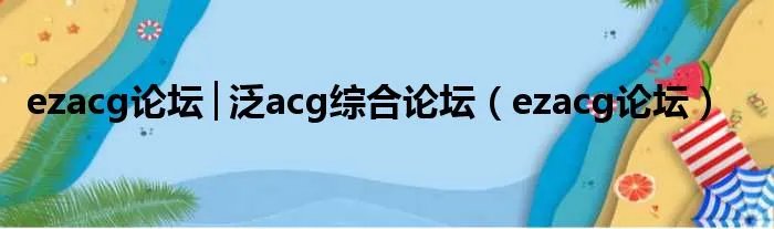 ezacg论坛│泛acg综合论坛（ezacg论坛）