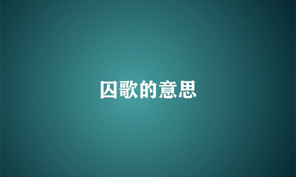 囚歌的意思