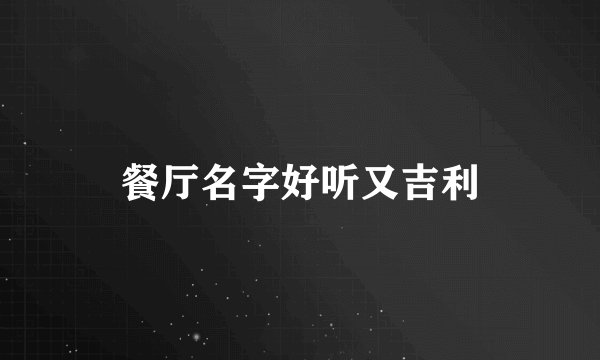 餐厅名字好听又吉利