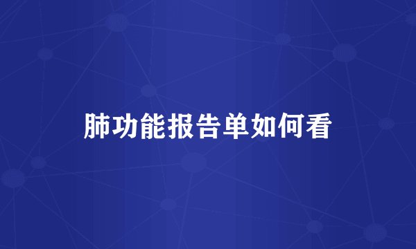 肺功能报告单如何看
