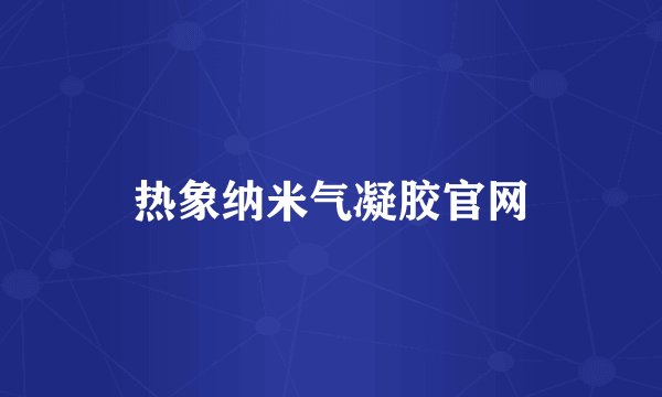 热象纳米气凝胶官网