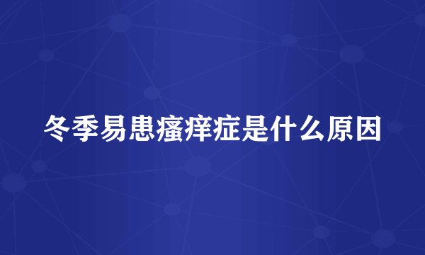 冬季易患瘙痒症是什么原因
