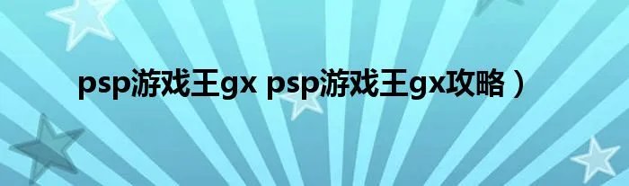 psp游戏王gx psp游戏王gx攻略）