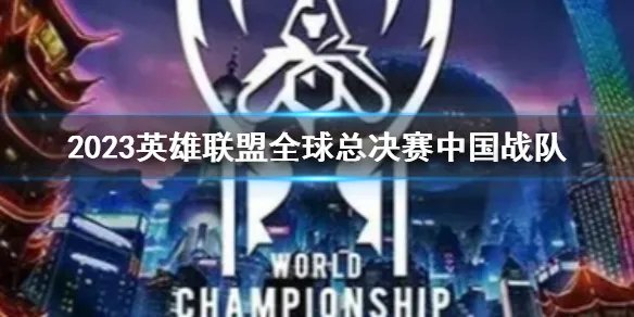 《lol》2023全球总决赛中国战队介绍