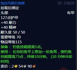 魔兽世界饱经风霜的渔帽属性