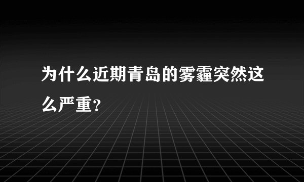 为什么近期青岛的雾霾突然这么严重？