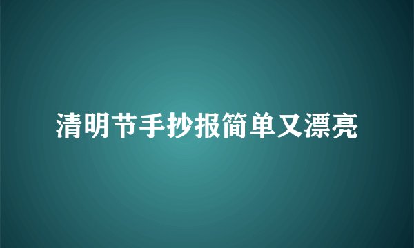 清明节手抄报简单又漂亮