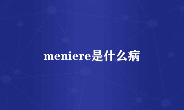 meniere是什么病