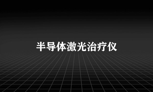 半导体激光治疗仪