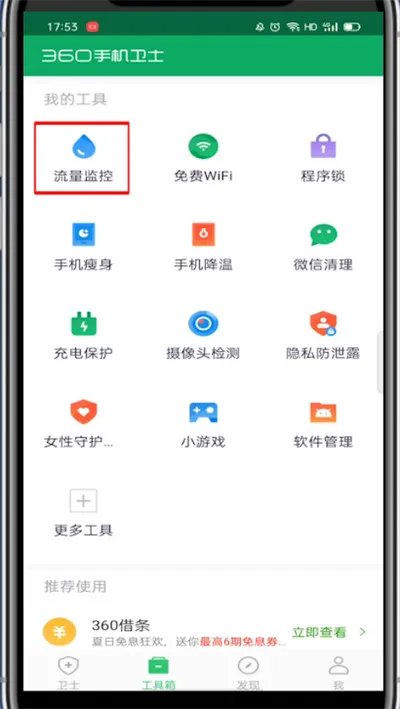 360手机卫士怎么监控流量