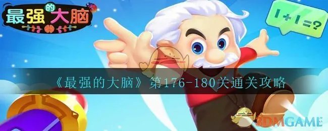 《最强的大脑》第176-180关通关攻略