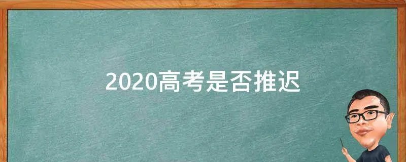 2020高考是否推迟