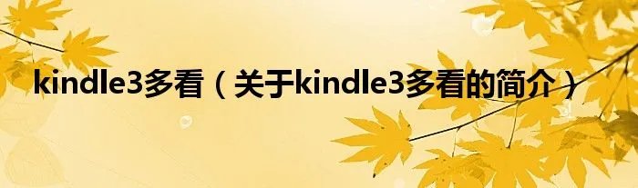 kindle3多看（关于kindle3多看的简介）