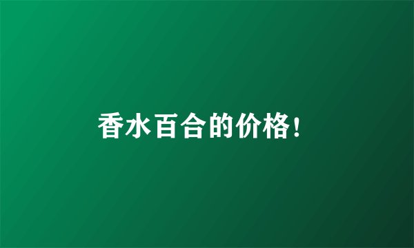 香水百合的价格！