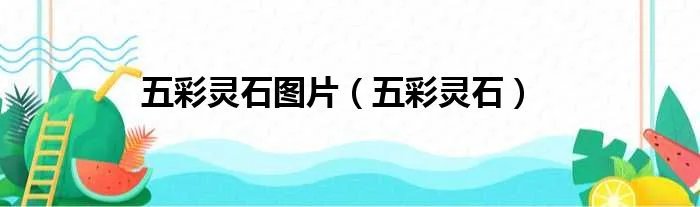 五彩灵石图片（五彩灵石）