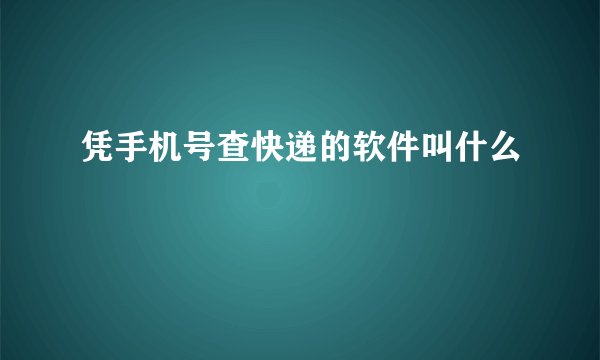 凭手机号查快递的软件叫什么