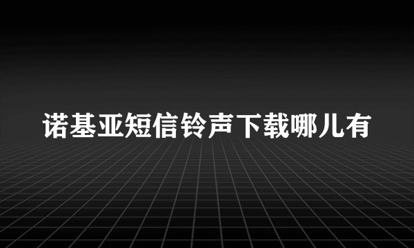 诺基亚短信铃声下载哪儿有