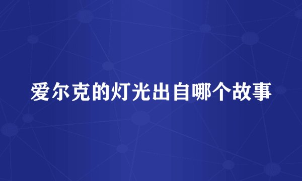爱尔克的灯光出自哪个故事