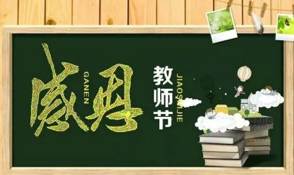 家长感恩老师付出的简短祝福语有哪些？