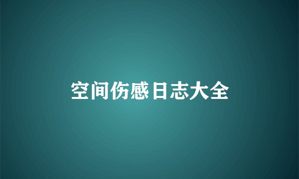 空间伤感日志大全