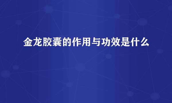 金龙胶囊的作用与功效是什么
