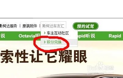 怎样查询斯柯达总部积分，决绝积分清零！