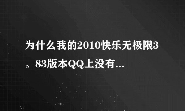 为什么我的2010快乐无极限3。83版本QQ上没有微博这个图标