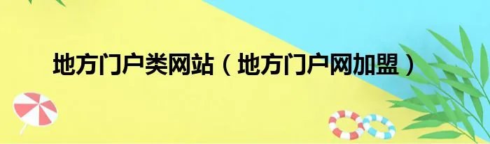 地方门户类网站（地方门户网加盟）